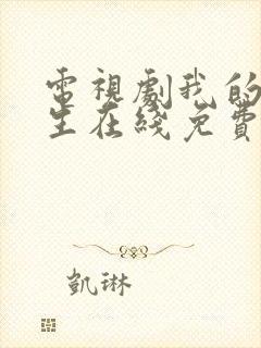 电视剧我的后半生在线免费观看