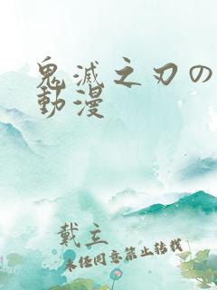 鬼灭之刃のエロ动漫