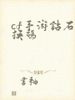 cf手游钻石兑换码