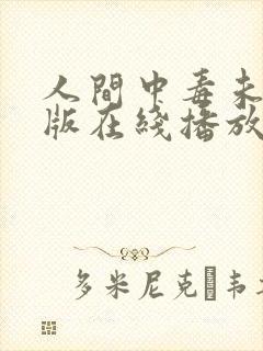 人间中毒未删减版在线播放