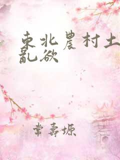 东北农村土坑上乱欲