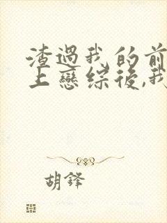 渣过我的前任们上恋综后,我红了