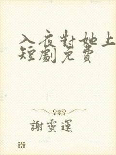 入夜对她上瘾 短剧免费