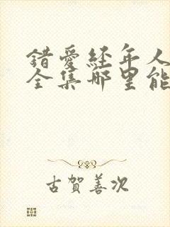 错爱经年人已远全集哪里能看