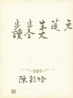 步步生莲免费阅读全文