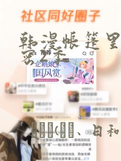 韩漫帐篷里的秘密2季