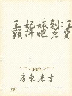 王妃嫁到:王爷颤抖吧免费全文阅读