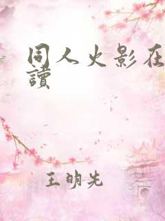 同人火影在线阅读