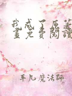 我成了原著中漫画免费阅读下拉式