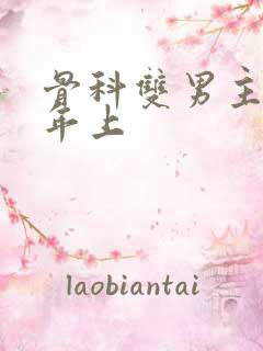 骨科双男主亲哥年上