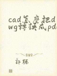 cad怎么把dwg转换成pdf格式
