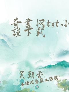 奇书网txt小说下载