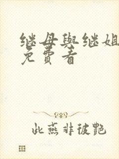 继母与继姐韩漫免费看