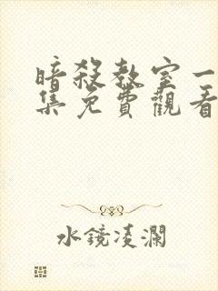 暗杀教室一到五集免费观看