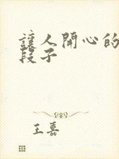 让人开心的搞笑段子