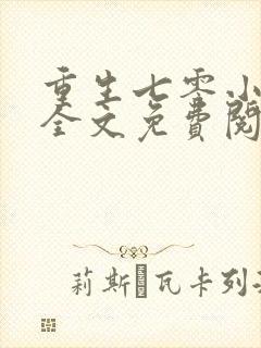 重生七零小辣媳全文免费阅读无弹窗