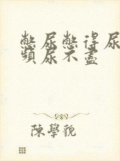 憋尿憋得尿急尿频尿不尽