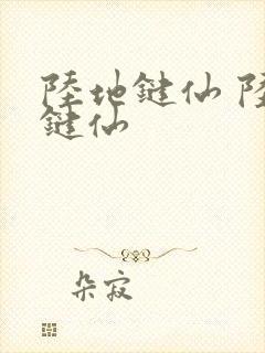 陆地键仙 陆地键仙