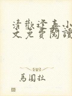 清欢逢春小说全文免费阅读