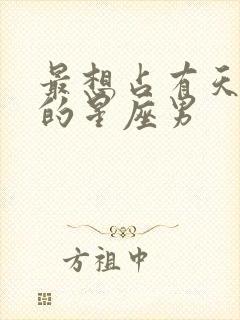 最想占有天蝎女的星座男