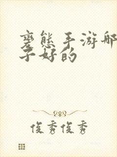 变态手游哪个盒子好的