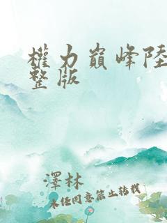 权力巅峰陆皓完整版