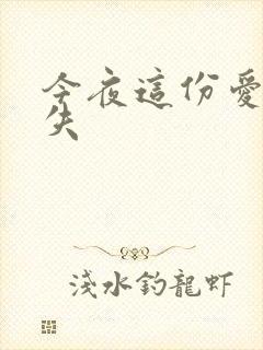 今夜这份爱恋消失