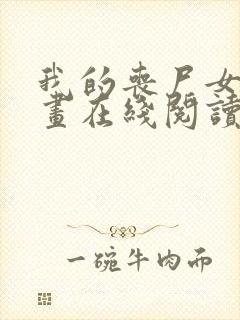 我的丧尸女友漫画在线阅读