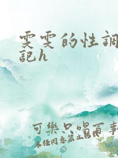 雯雯的性调教日记h