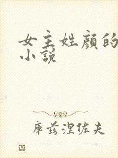 女主姓颜的所有小说