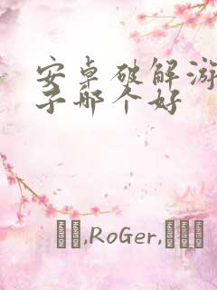 安卓破解游戏盒子哪个好