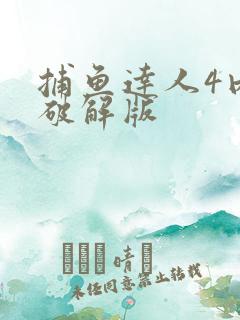 捕鱼达人4内购破解版