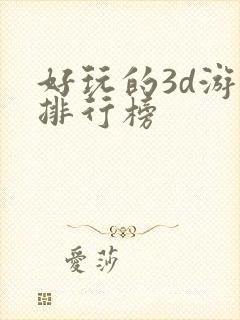 好玩的3d游戏排行榜