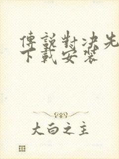 传说对决先行服下载安装