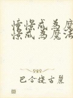 憧憬成为魔法憧憬成为魔法少女