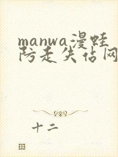 manwa漫蛙防走失站网站