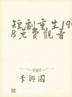 短剧重生1998免费观看