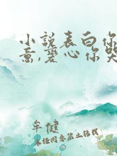 小说表白你不同意,变心你哭什么在线阅读