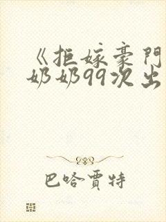 《拒嫁豪门:少奶奶99次出逃》小说