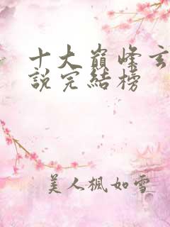 十大巅峰玄幻小说完结榜