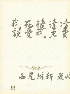 我死后清冷佛子说爱我免费阅读