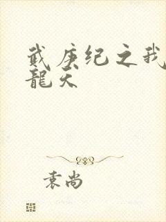 武庚纪之我是黑龙天