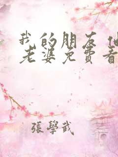 我的朋友 他的老婆免费看