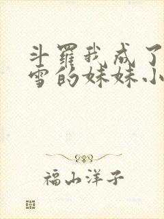 斗罗我成了千仞雪的妹妹小说