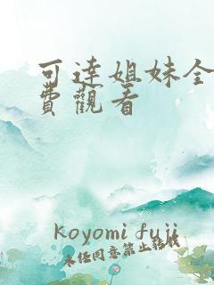 可达姐妹全集免费观看