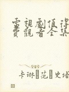 电视剧值得爱免费观看全集在线