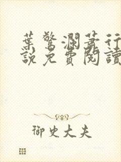 叶惊澜萧行煜小说免费阅读