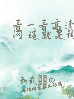 看一看高清影视网 这就是街舞第三季