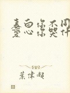 表白你不同意,变心你哭什么免费全文阅读