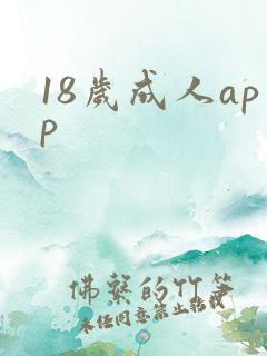 18岁成人app